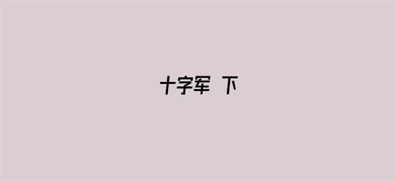 十字军 下